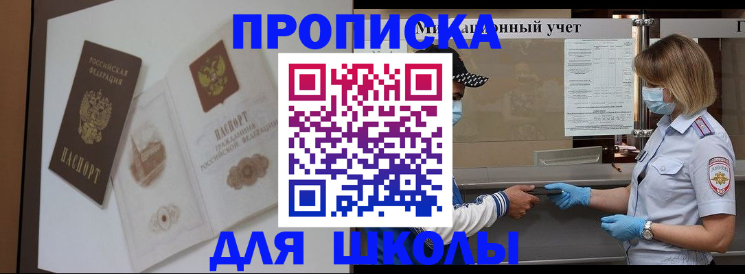 прописка для школы в Цимлянске
